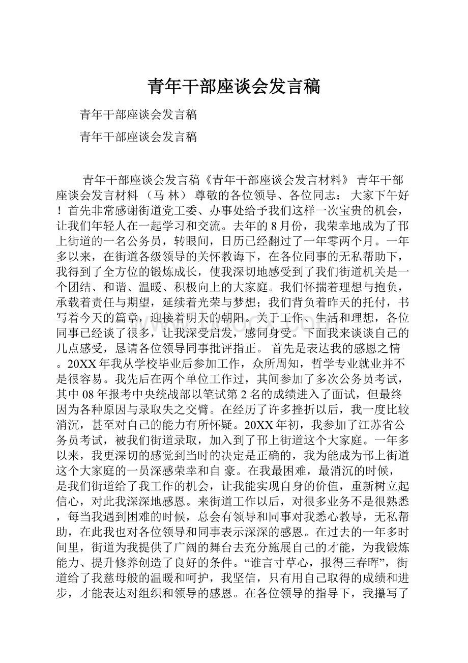 青年干部座谈会发言稿.docx