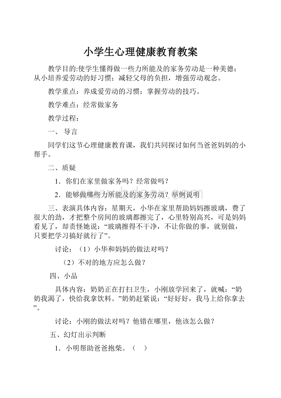 小学生心理健康教育教案.docx