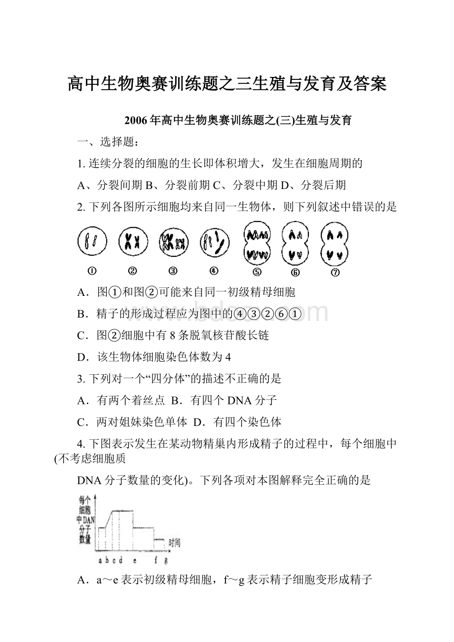 高中生物奥赛训练题之三生殖与发育及答案.docx