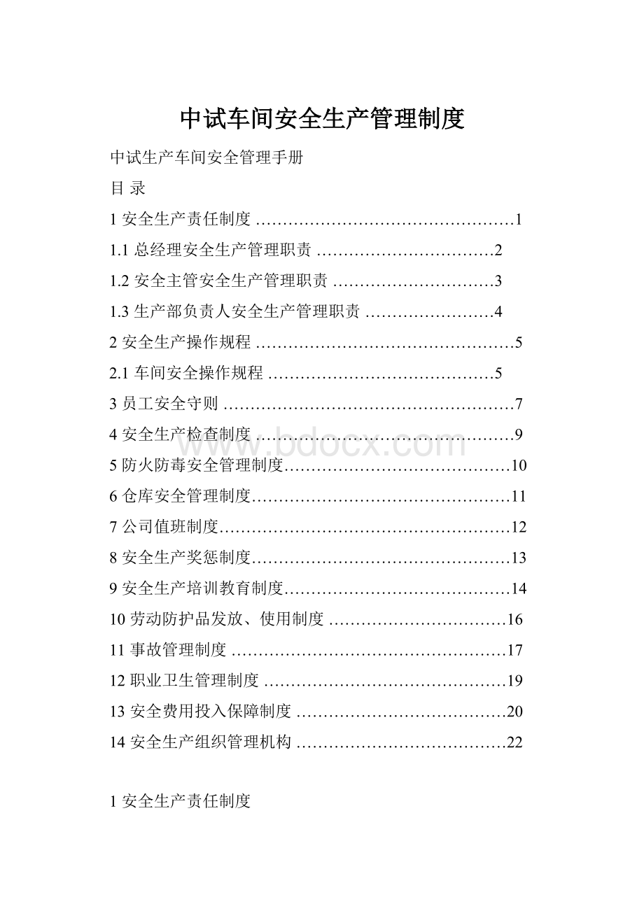 中试车间安全生产管理制度.docx_第1页