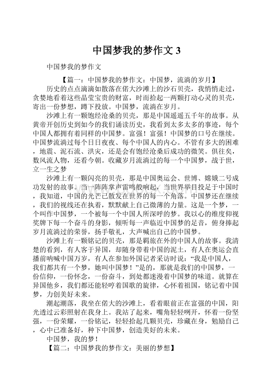 中国梦我的梦作文3.docx