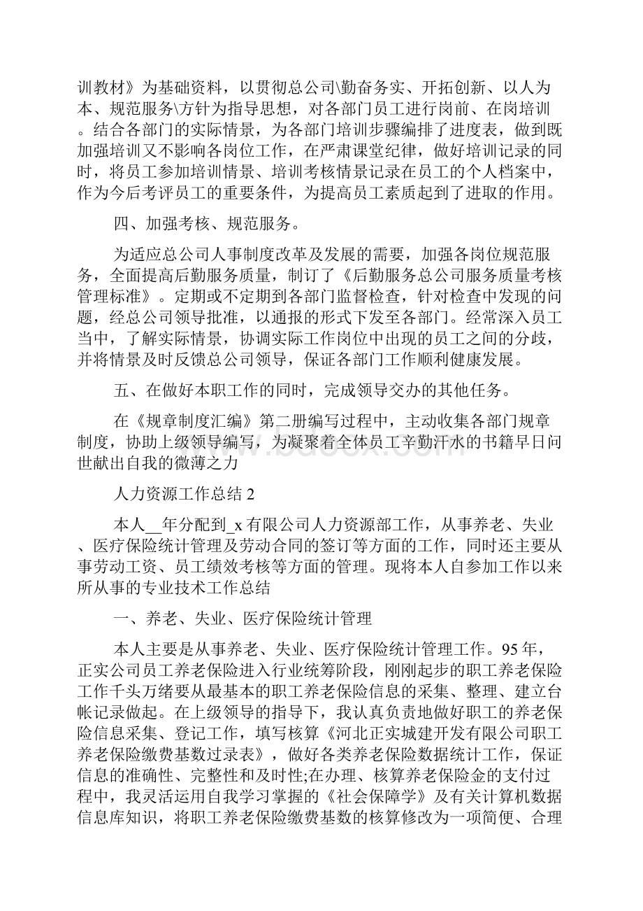 人力资源管理工作总结五篇.docx_第2页