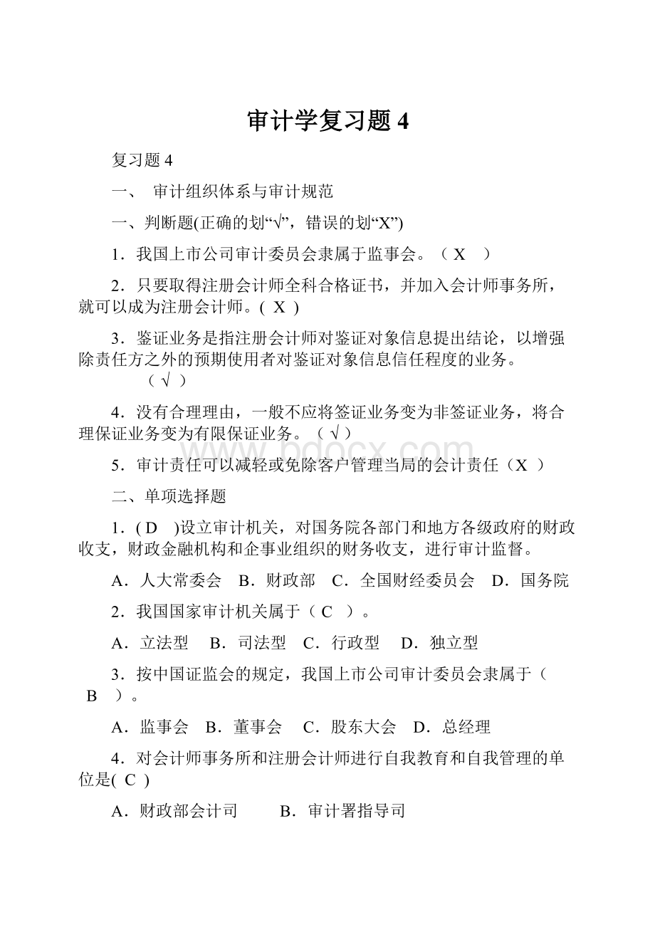 审计学复习题4.docx_第1页