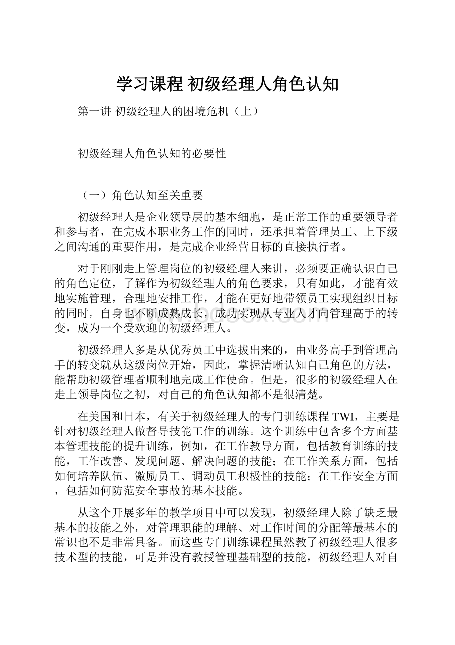 学习课程 初级经理人角色认知.docx_第1页