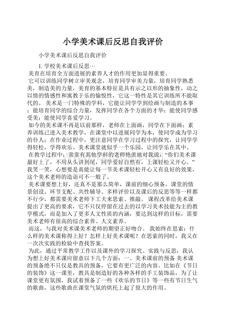 小学美术课后反思自我评价.docx_第1页