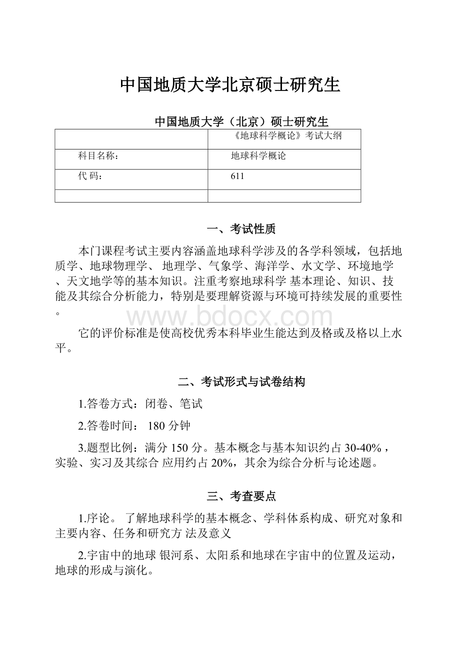 中国地质大学北京硕士研究生.docx