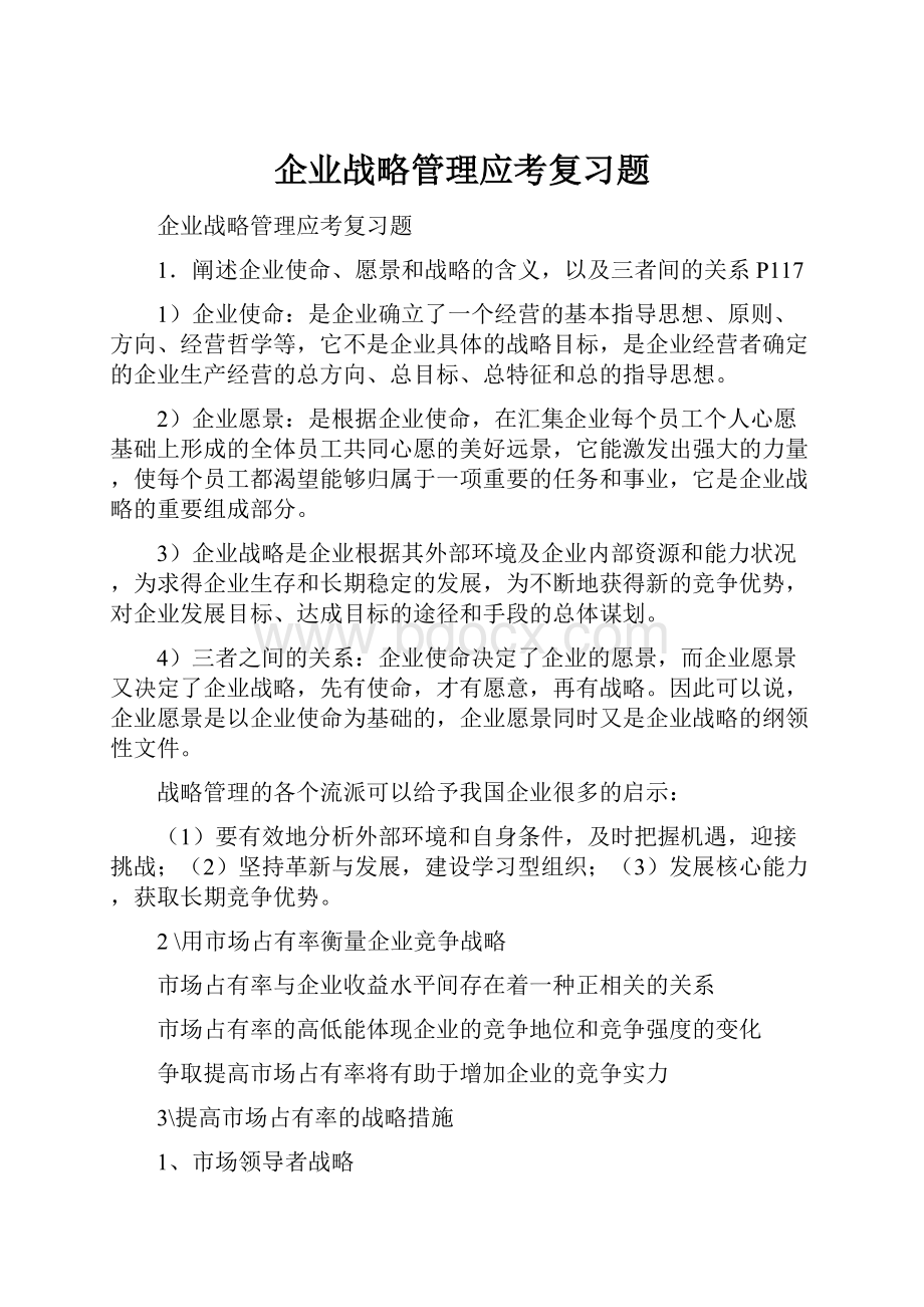 企业战略管理应考复习题.docx_第1页