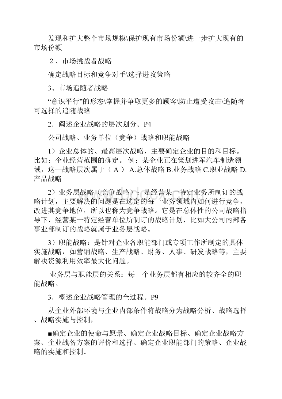 企业战略管理应考复习题.docx_第2页