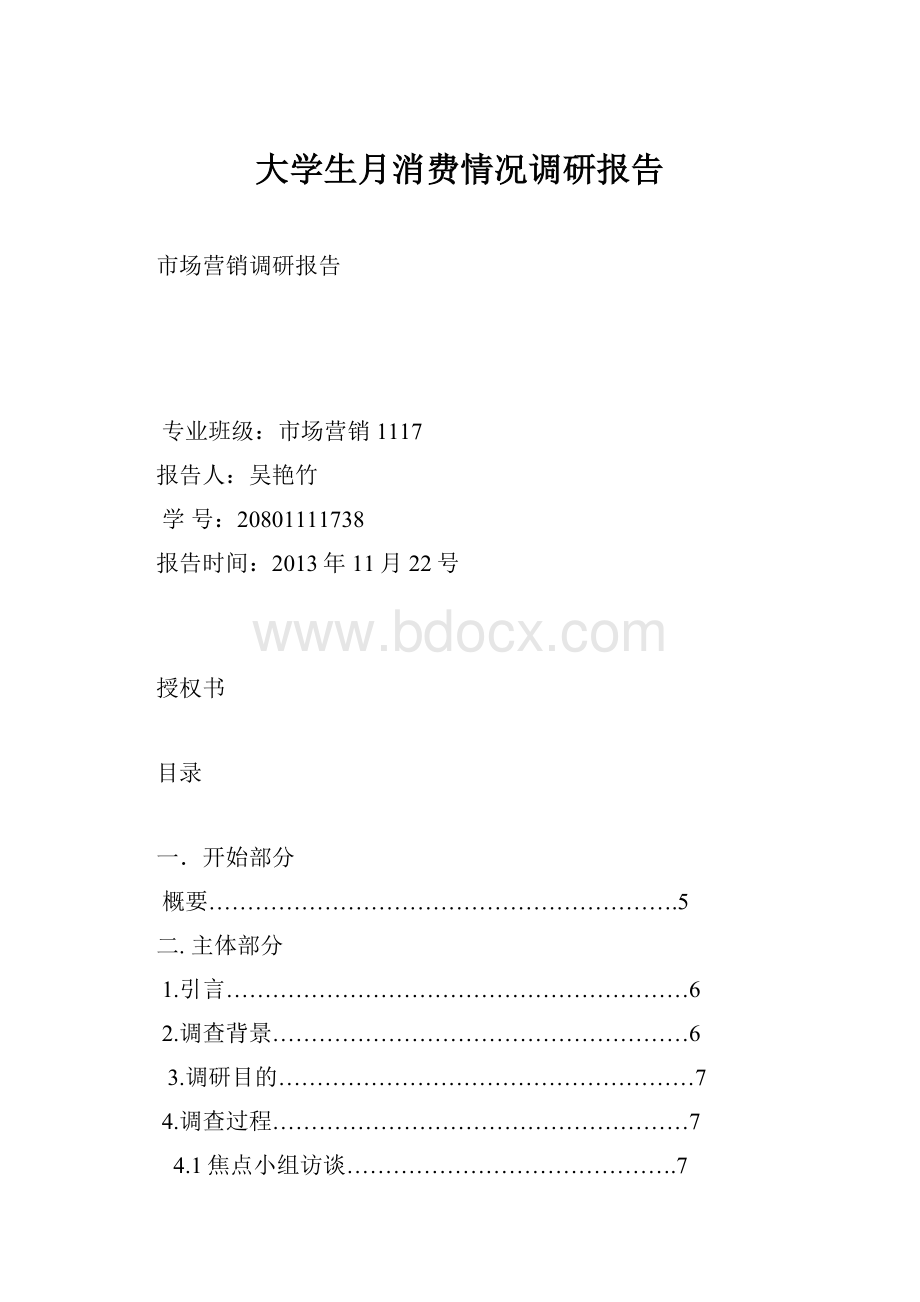 大学生月消费情况调研报告.docx