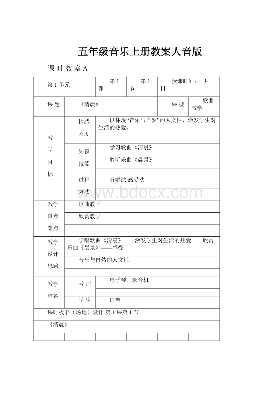 五年级音乐上册教案人音版.docx