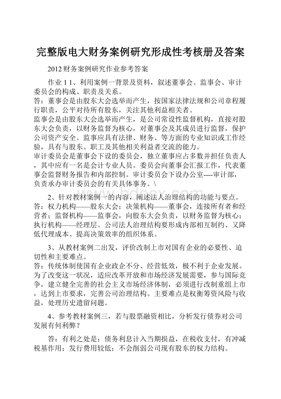 完整版电大财务案例研究形成性考核册及答案.docx