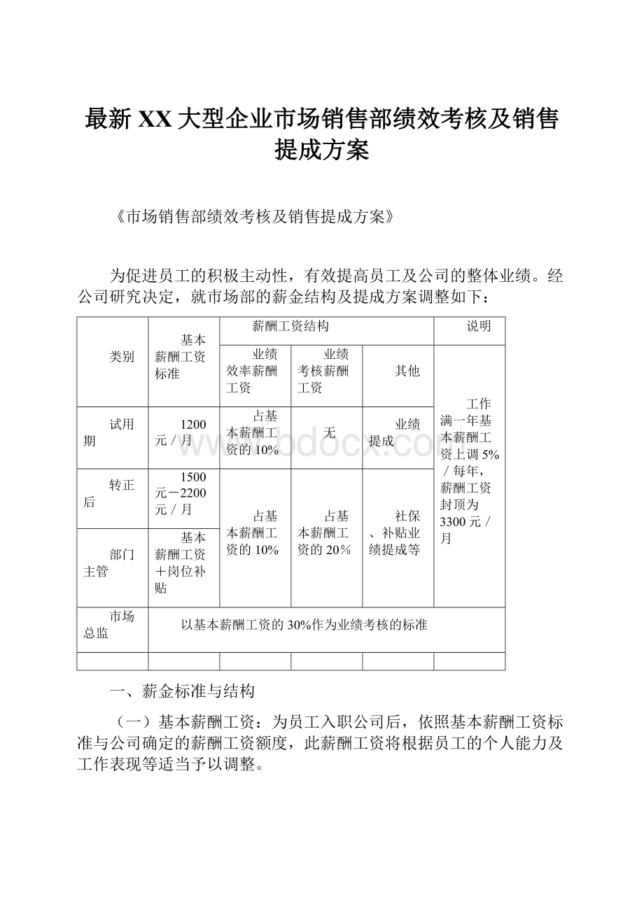 最新XX大型企业市场销售部绩效考核及销售提成方案.docx_第1页