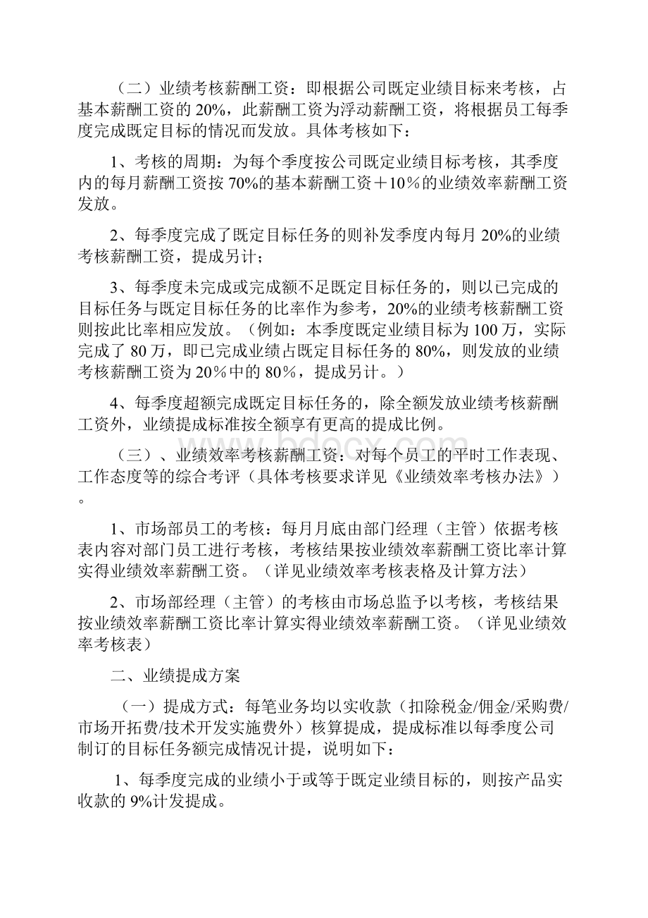 最新XX大型企业市场销售部绩效考核及销售提成方案.docx_第2页