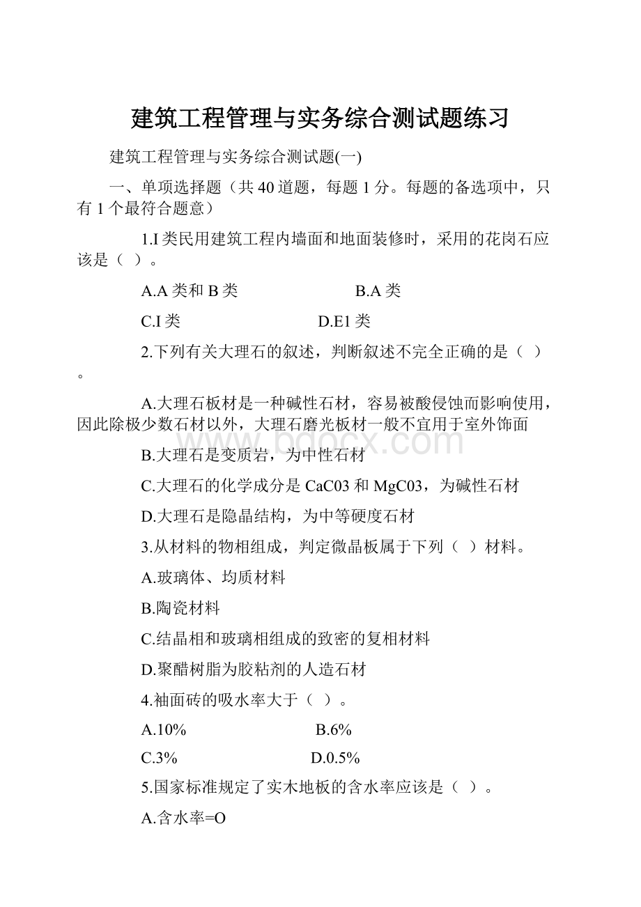 建筑工程管理与实务综合测试题练习.docx