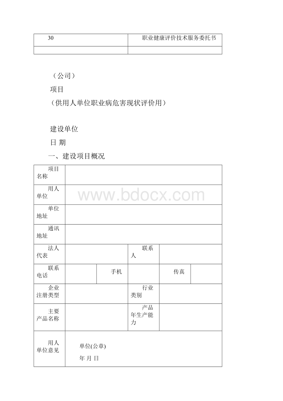 职业病危害现状评价报告企业需提供的资料.docx_第3页