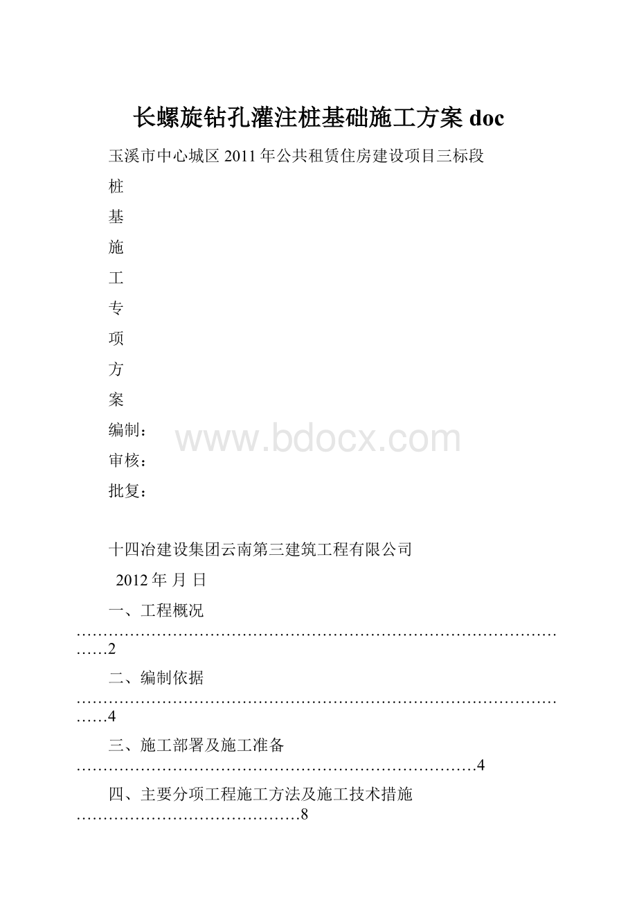 长螺旋钻孔灌注桩基础施工方案doc.docx