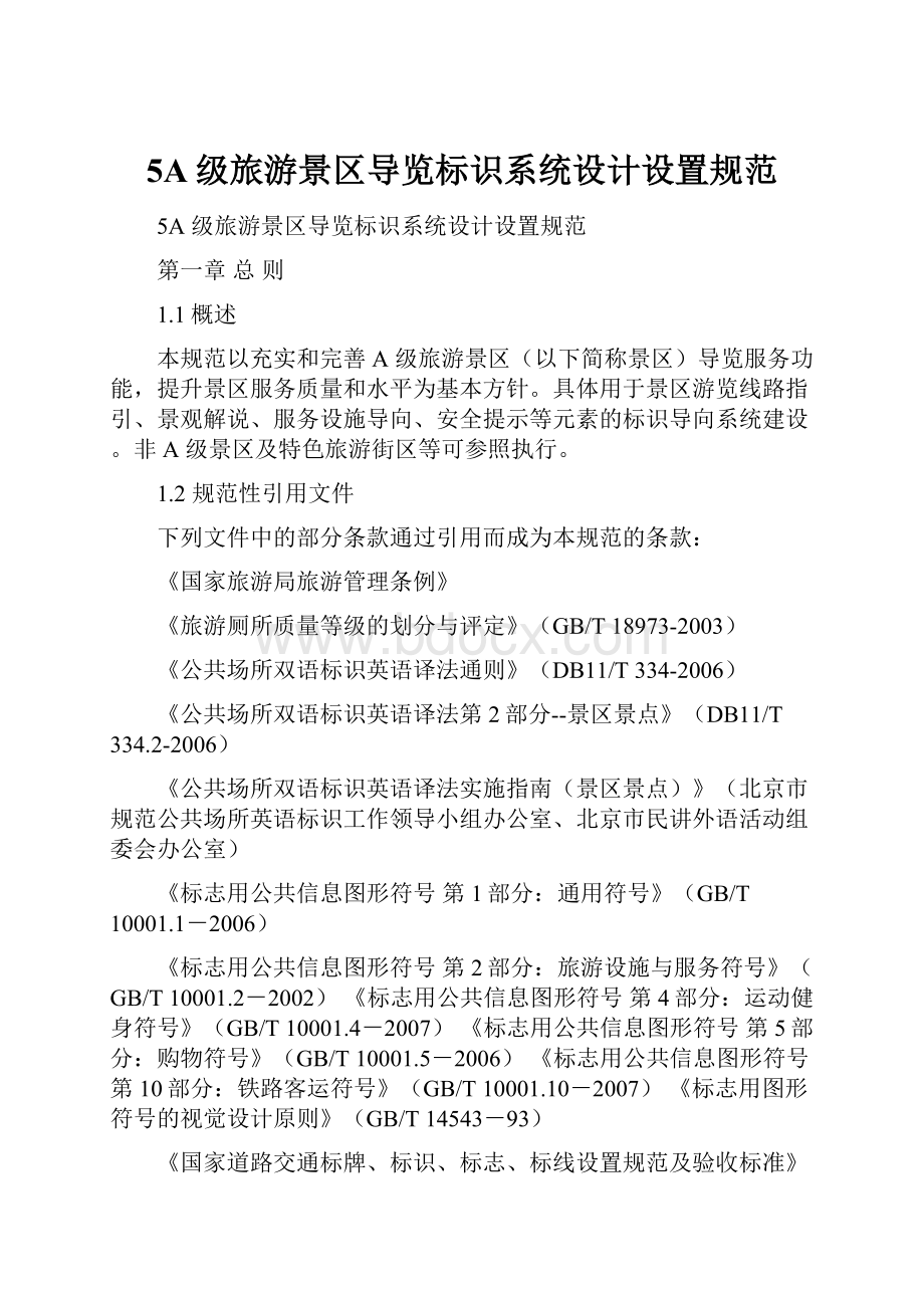 5A级旅游景区导览标识系统设计设置规范.docx_第1页