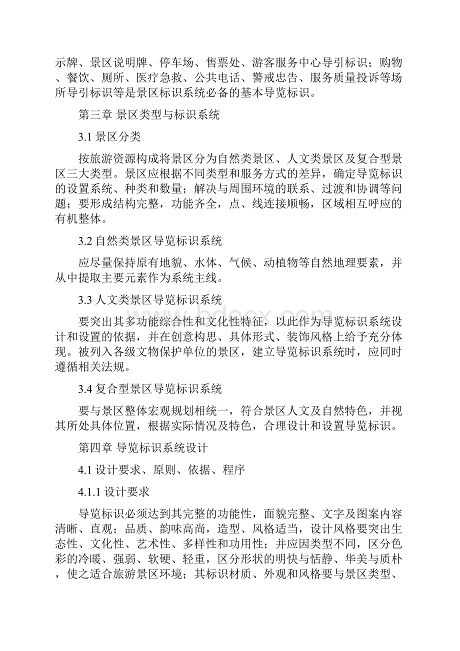 5A级旅游景区导览标识系统设计设置规范.docx_第3页