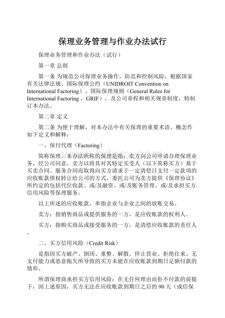 保理业务管理与作业办法试行.docx_第1页