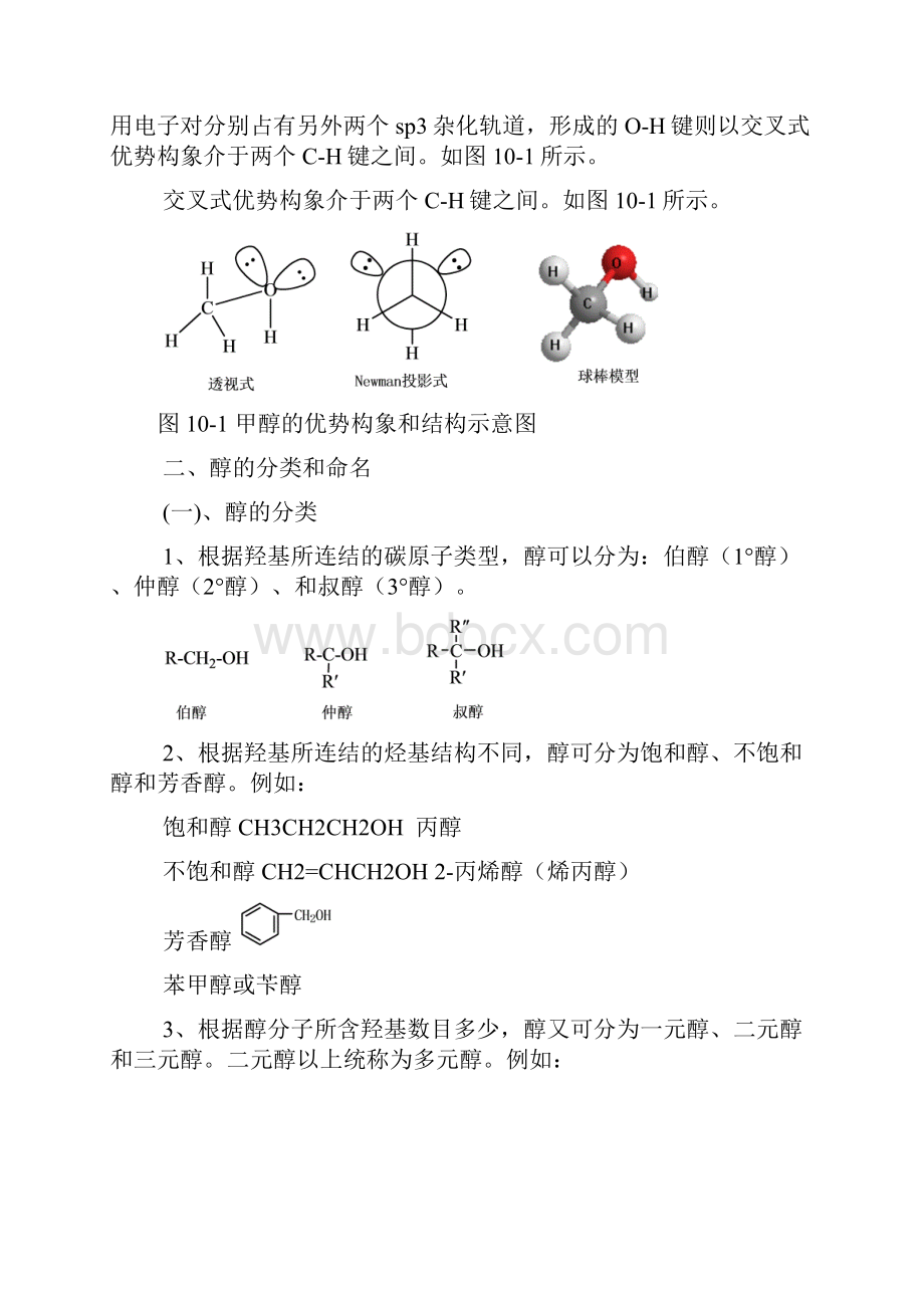 酚和醚都是烃的含氧衍生物醇可以看作是烃分子中的氢原.docx_第2页