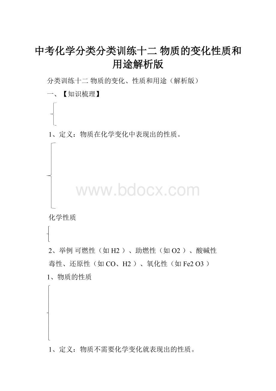 中考化学分类分类训练十二 物质的变化性质和用途解析版.docx_第1页