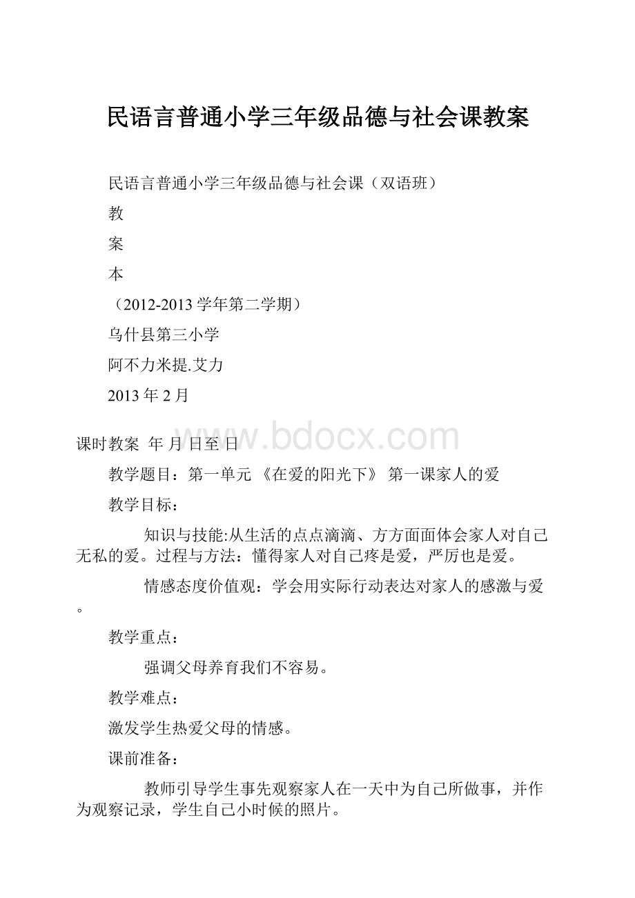 民语言普通小学三年级品德与社会课教案.docx_第1页