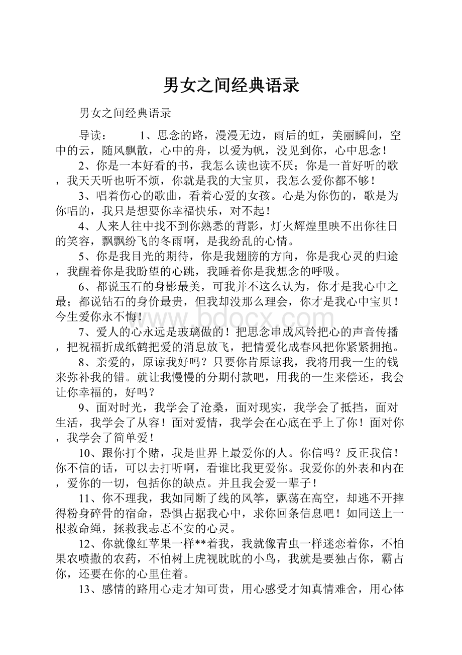 男女之间经典语录.docx_第1页