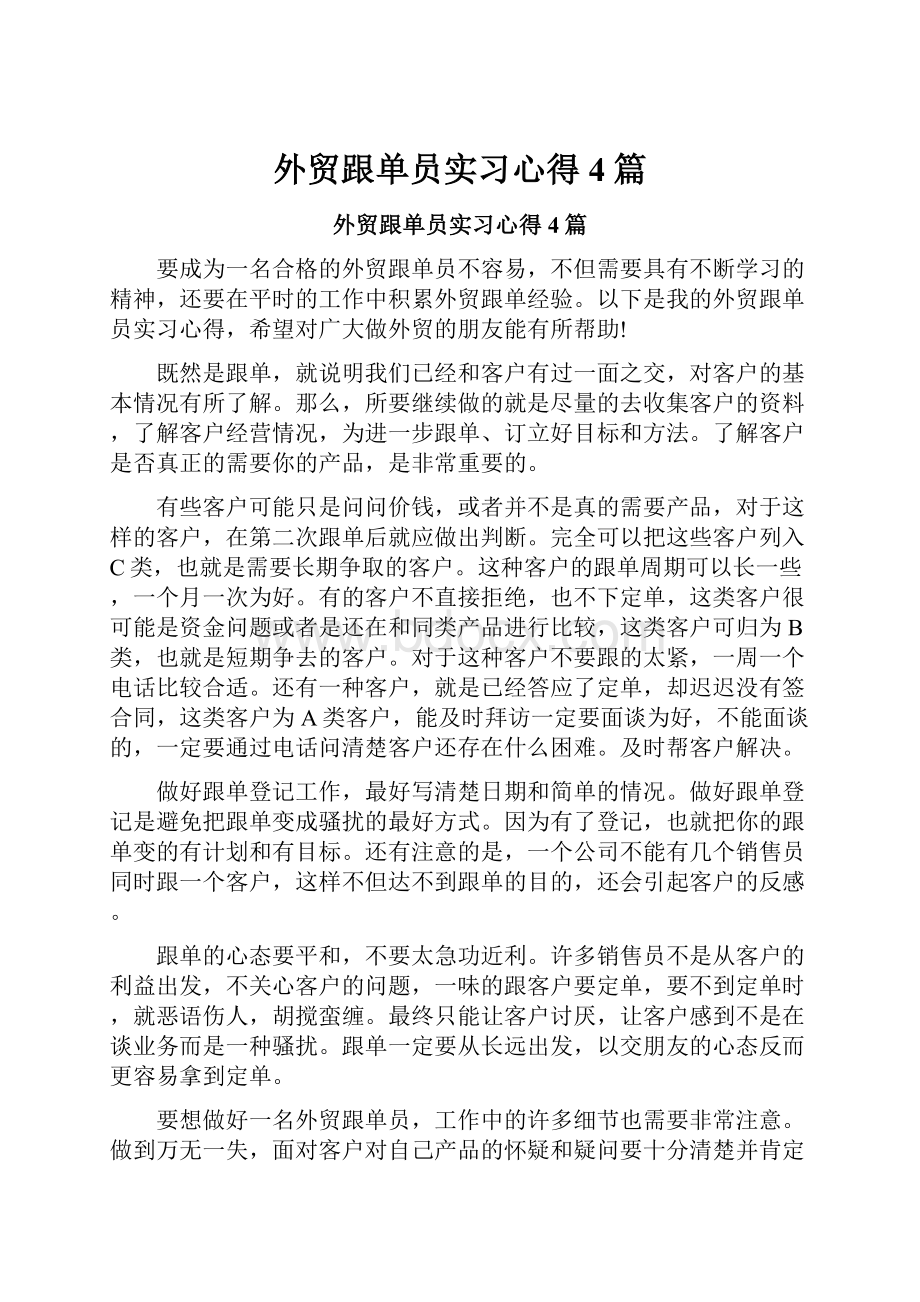 外贸跟单员实习心得4篇.docx_第1页