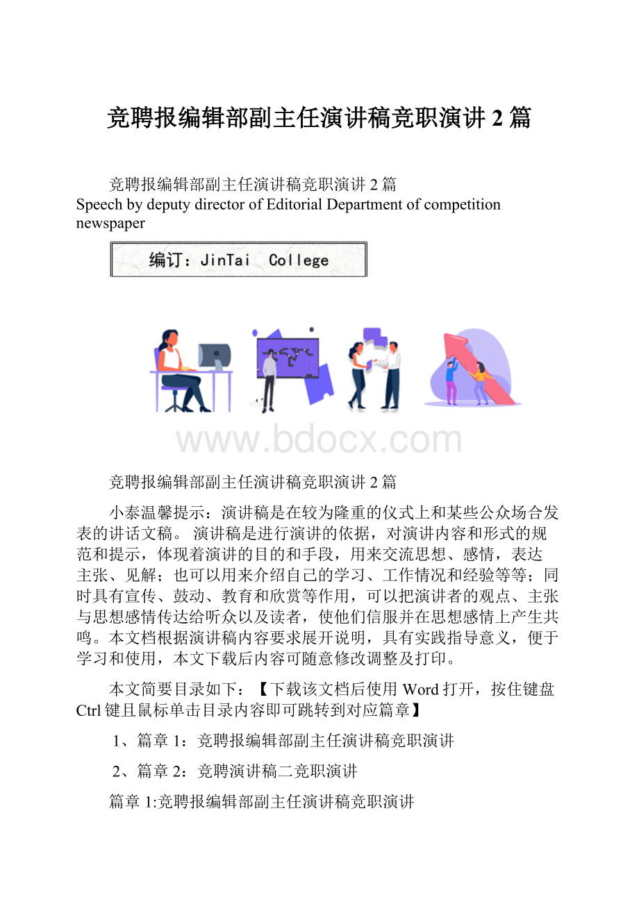 竞聘报编辑部副主任演讲稿竞职演讲2篇.docx