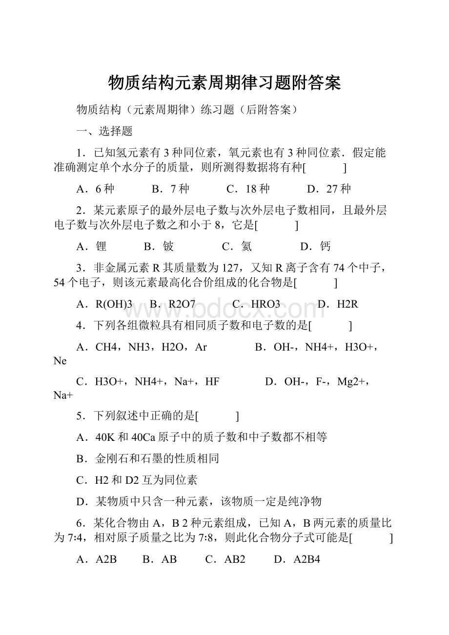 物质结构元素周期律习题附答案.docx_第1页