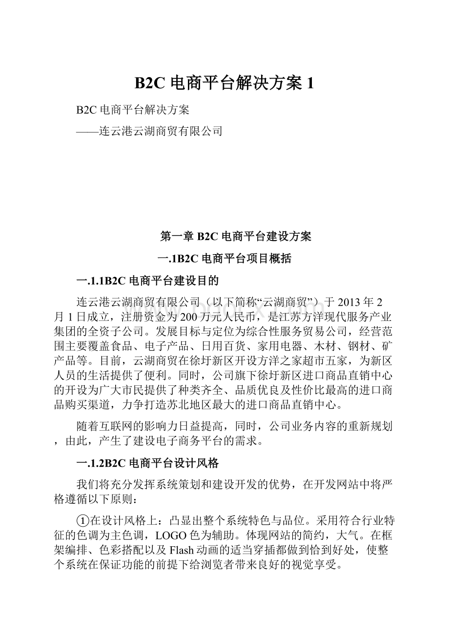 B2C电商平台解决方案1.docx