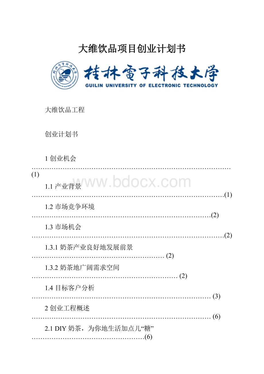 大维饮品项目创业计划书.docx