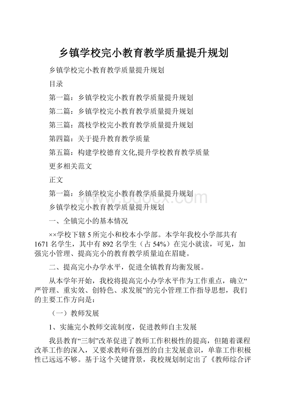 乡镇学校完小教育教学质量提升规划.docx