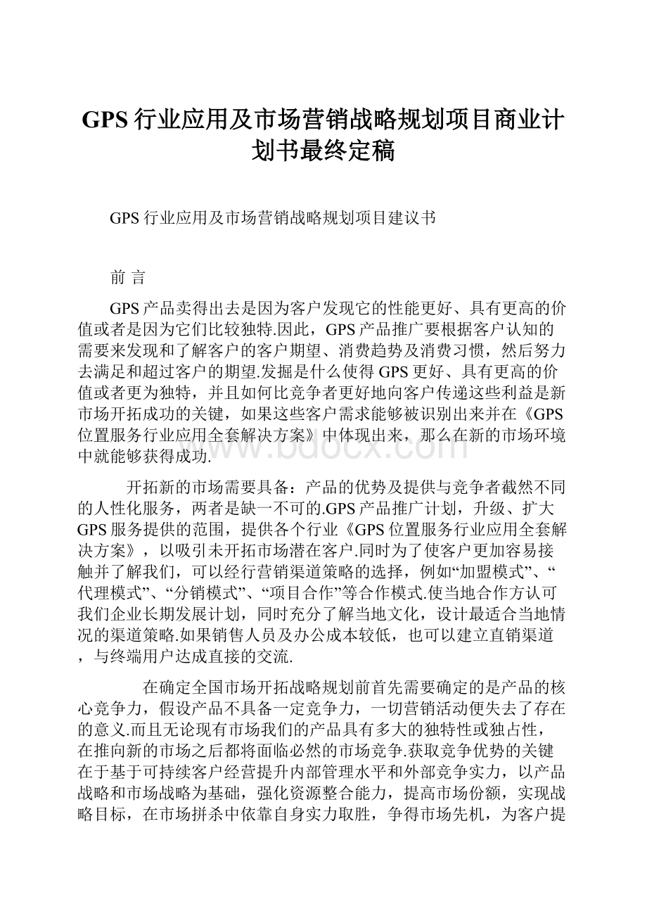 GPS行业应用及市场营销战略规划项目商业计划书最终定稿.docx