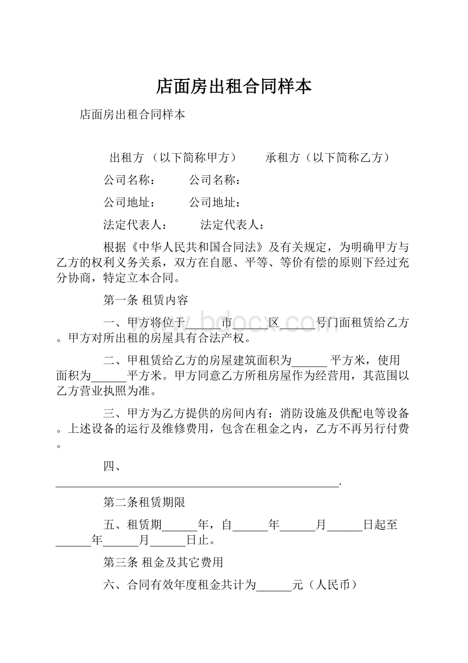 店面房出租合同样本.docx_第1页