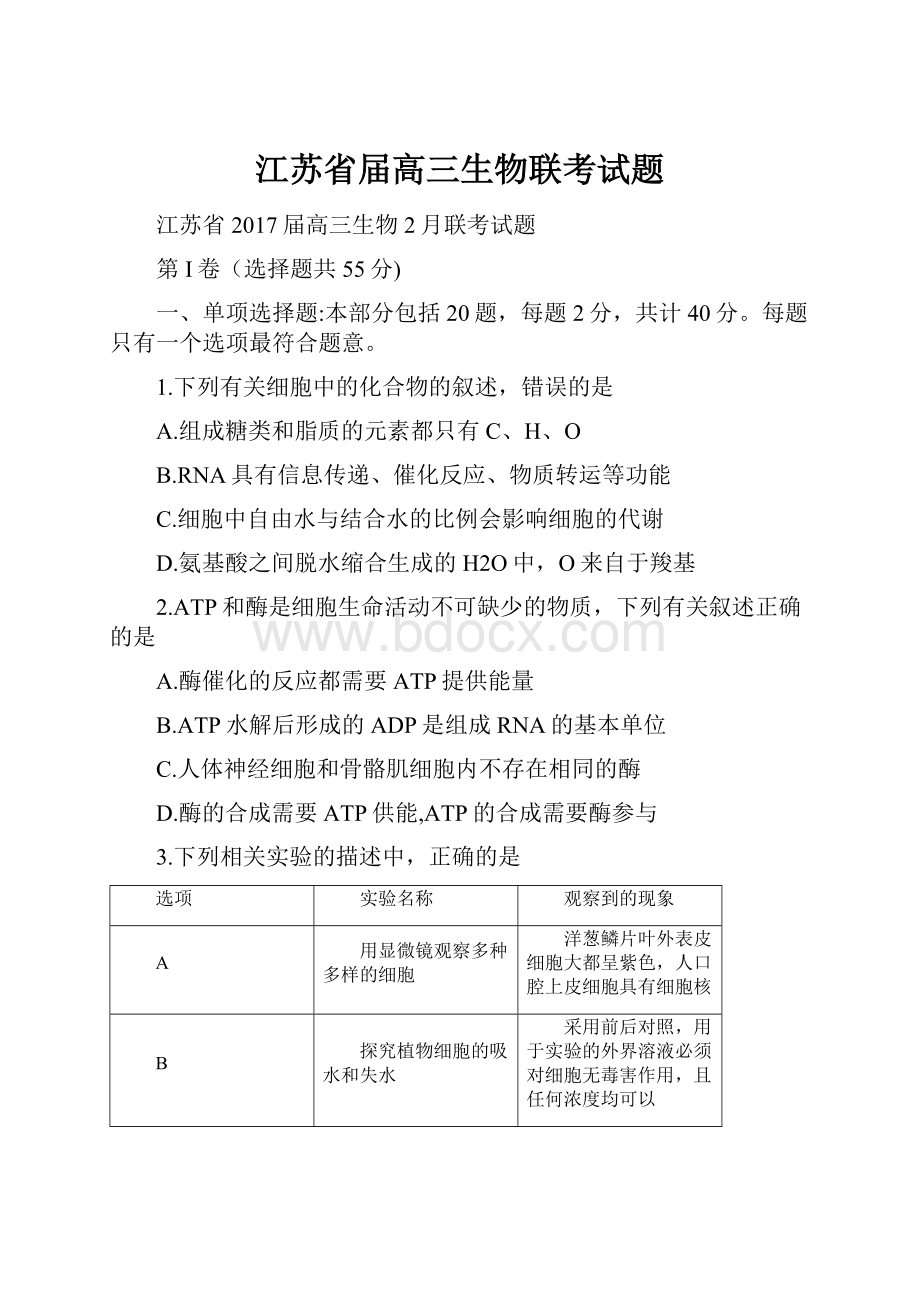 江苏省届高三生物联考试题.docx