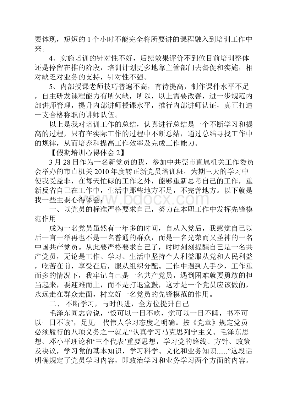 关于假期培训心得体会范文汇总篇.docx_第2页