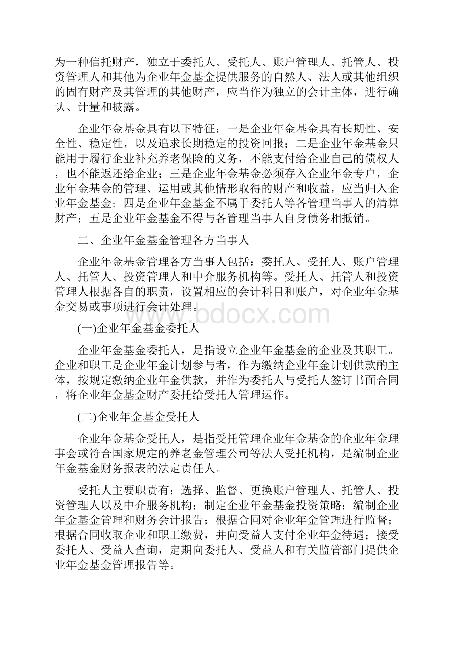 财政部会计司讲解Chapter11企业年金基金10.docx_第2页