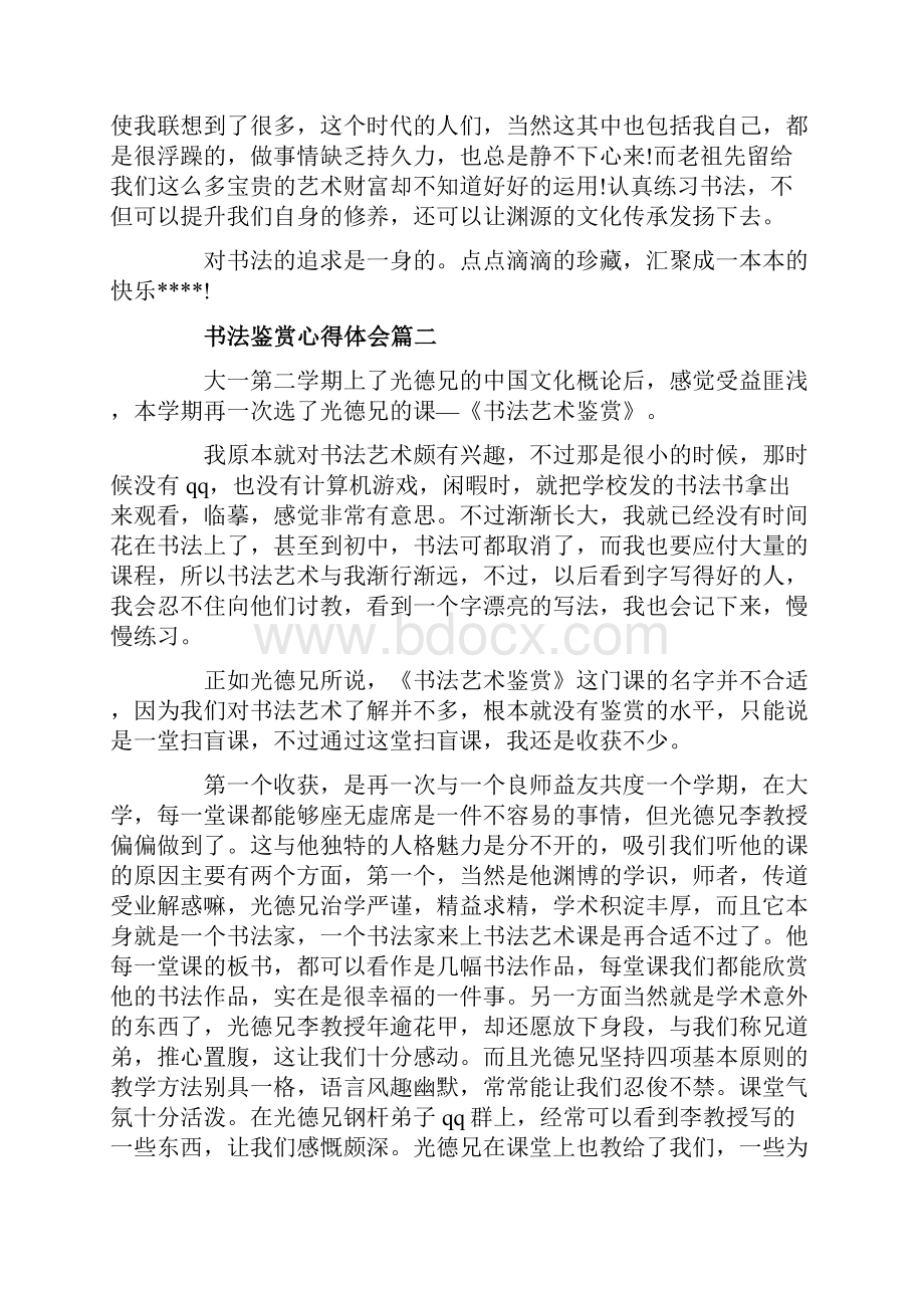 书法鉴赏心得体会书法鉴赏教师心得.docx_第2页