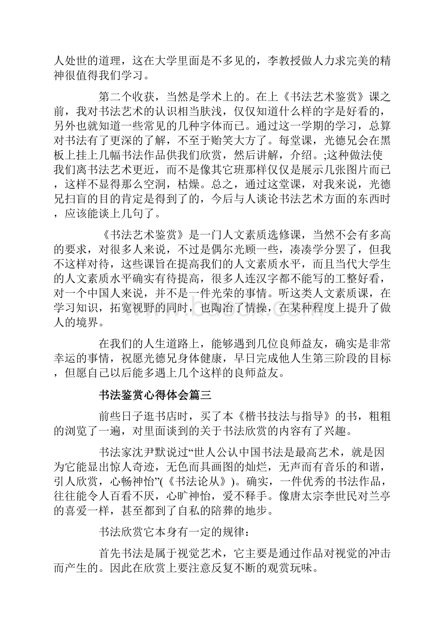 书法鉴赏心得体会书法鉴赏教师心得.docx_第3页