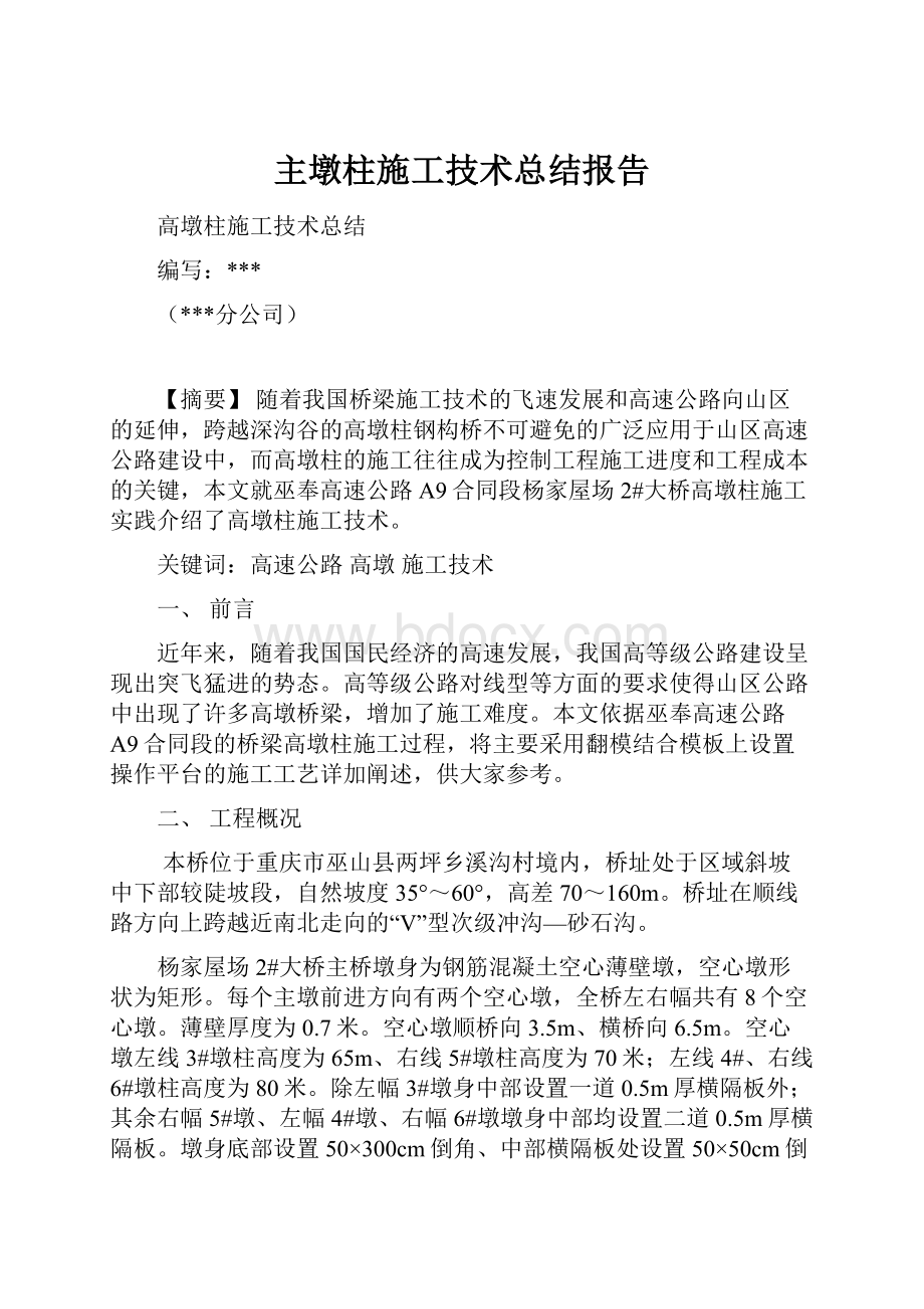 主墩柱施工技术总结报告.docx