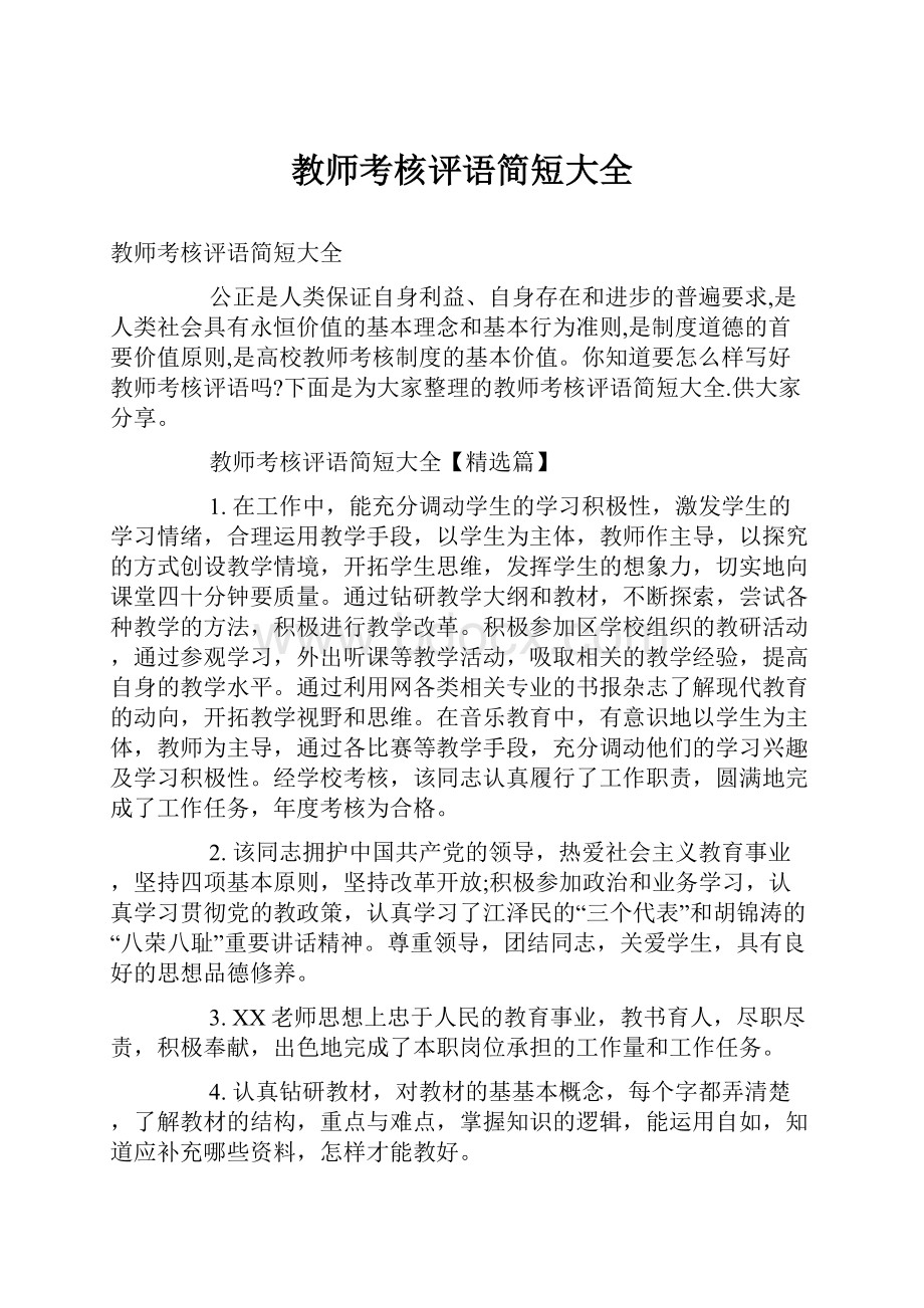 教师考核评语简短大全.docx