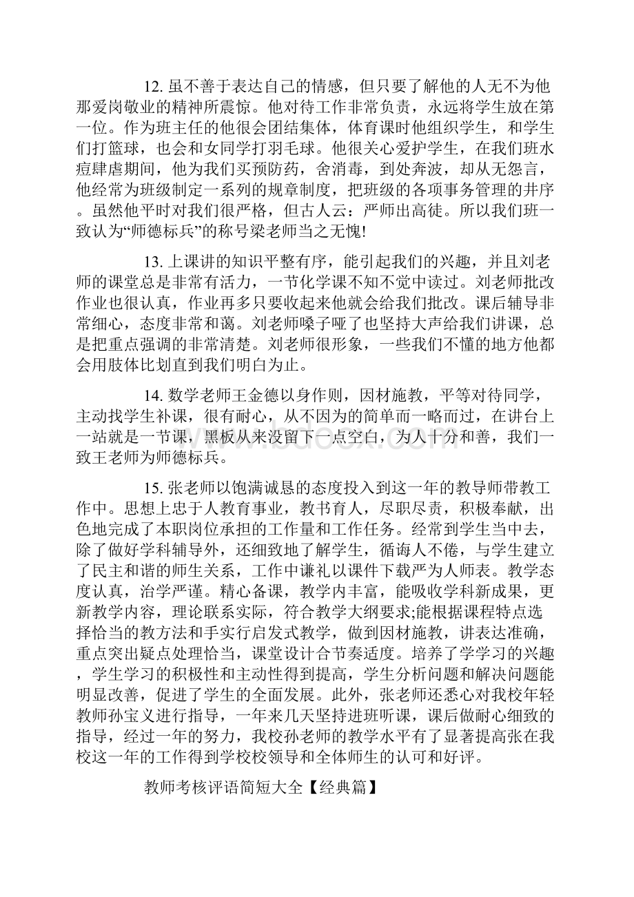 教师考核评语简短大全.docx_第3页