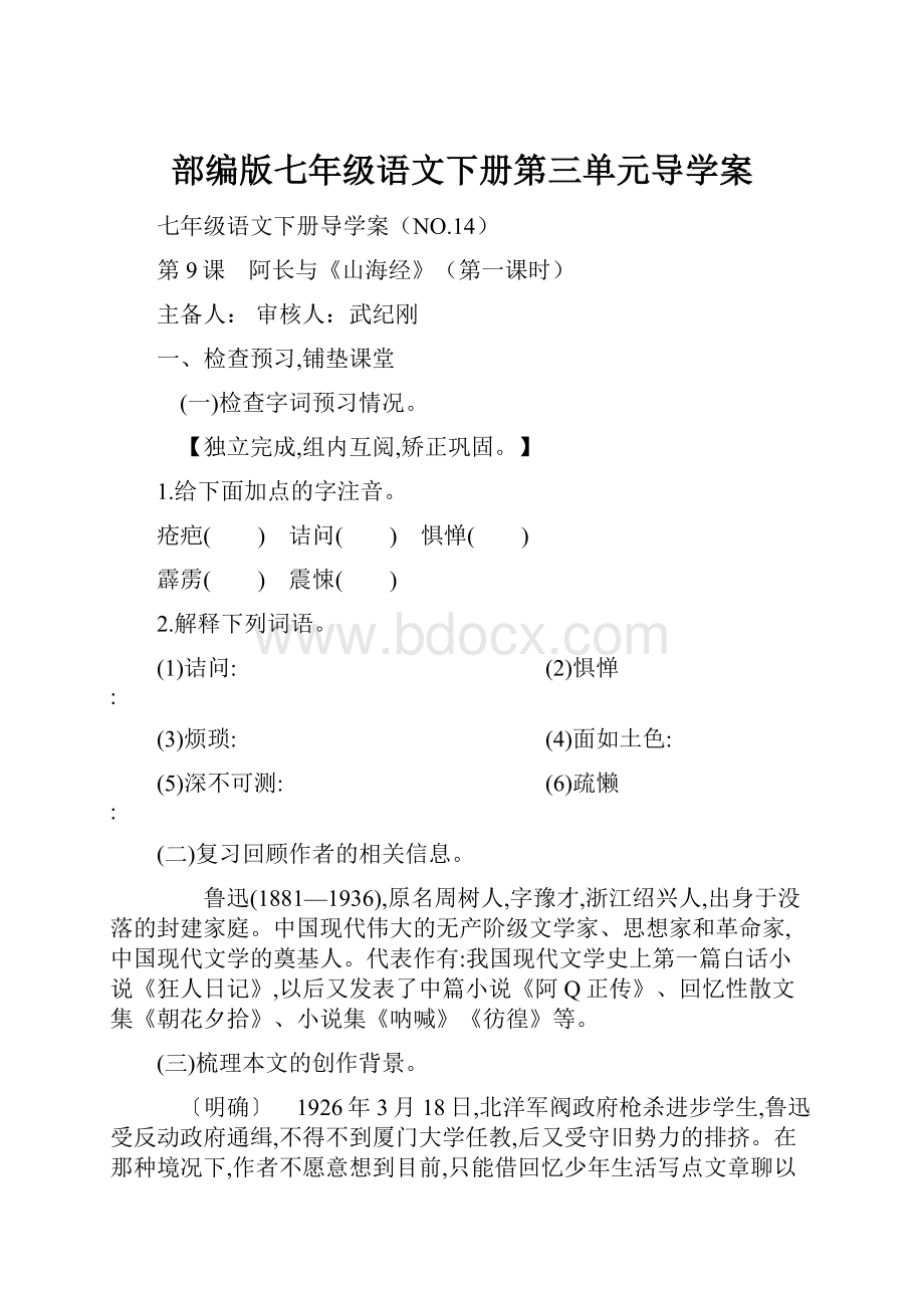 部编版七年级语文下册第三单元导学案.docx_第1页