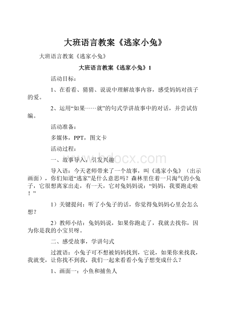 大班语言教案《逃家小兔》.docx