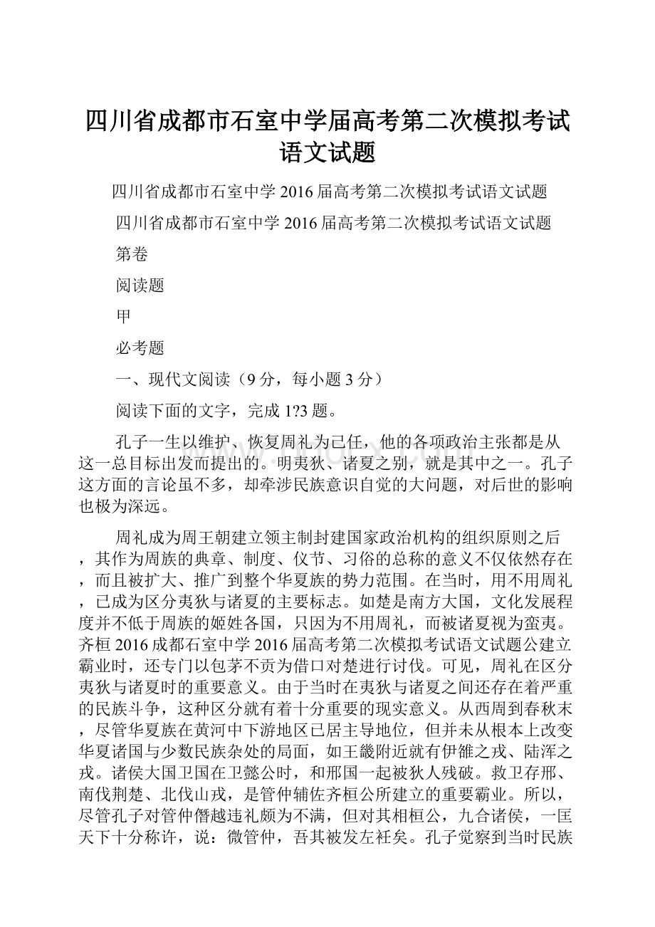 四川省成都市石室中学届高考第二次模拟考试语文试题.docx_第1页