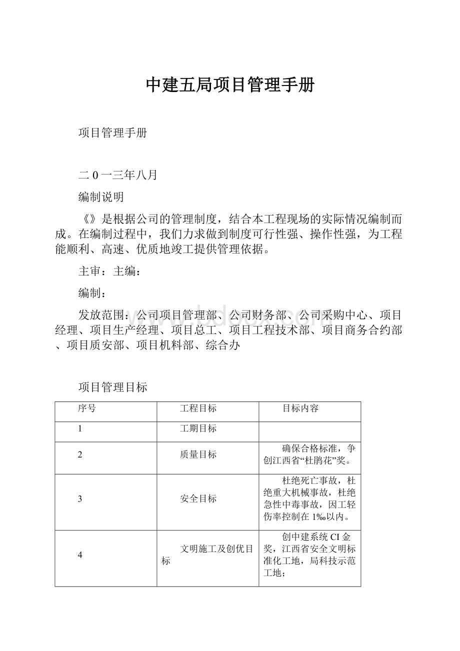 中建五局项目管理手册.docx_第1页