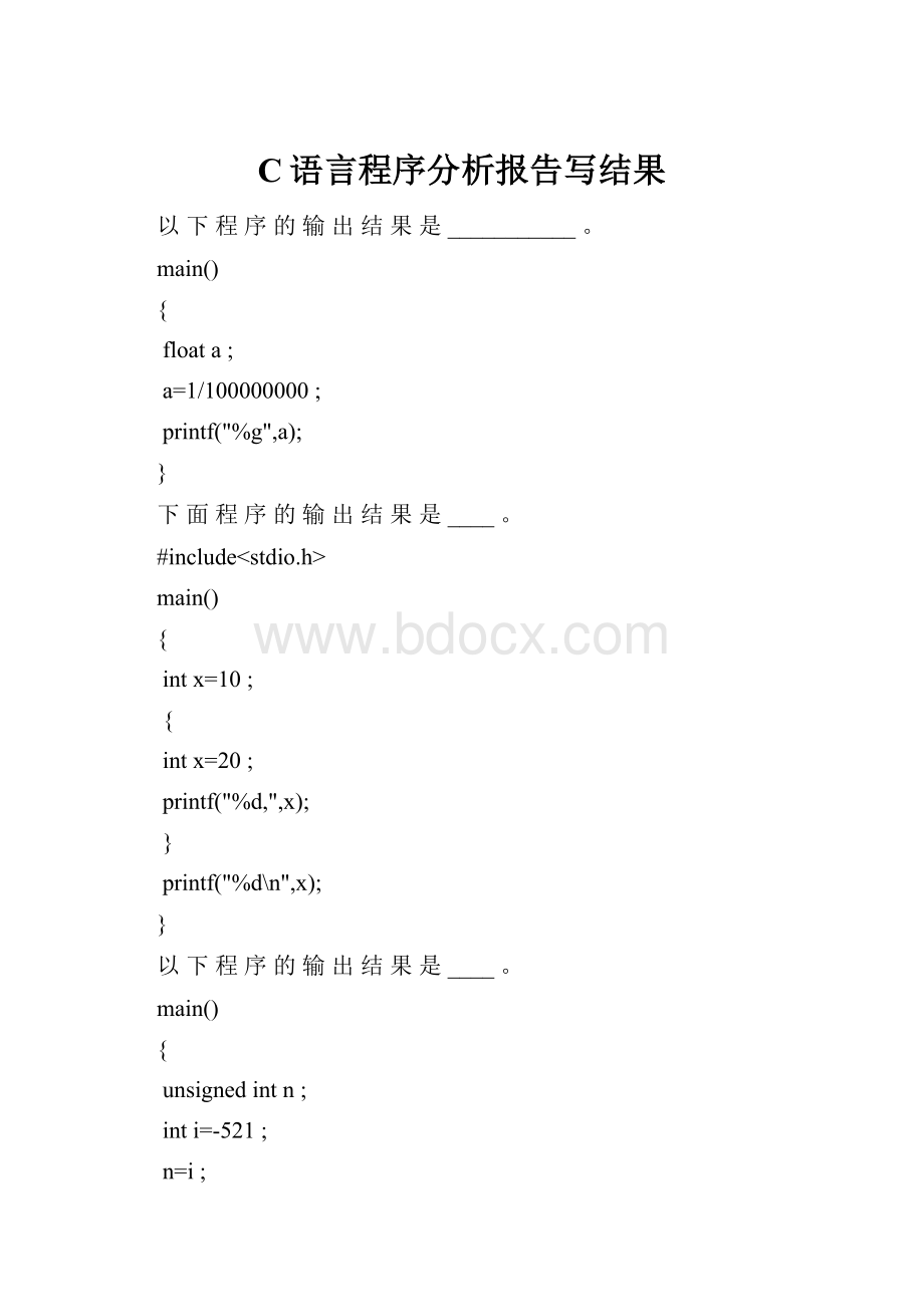 C语言程序分析报告写结果.docx