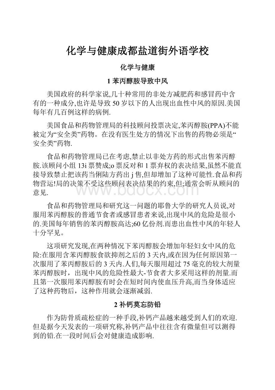 化学与健康成都盐道街外语学校.docx_第1页