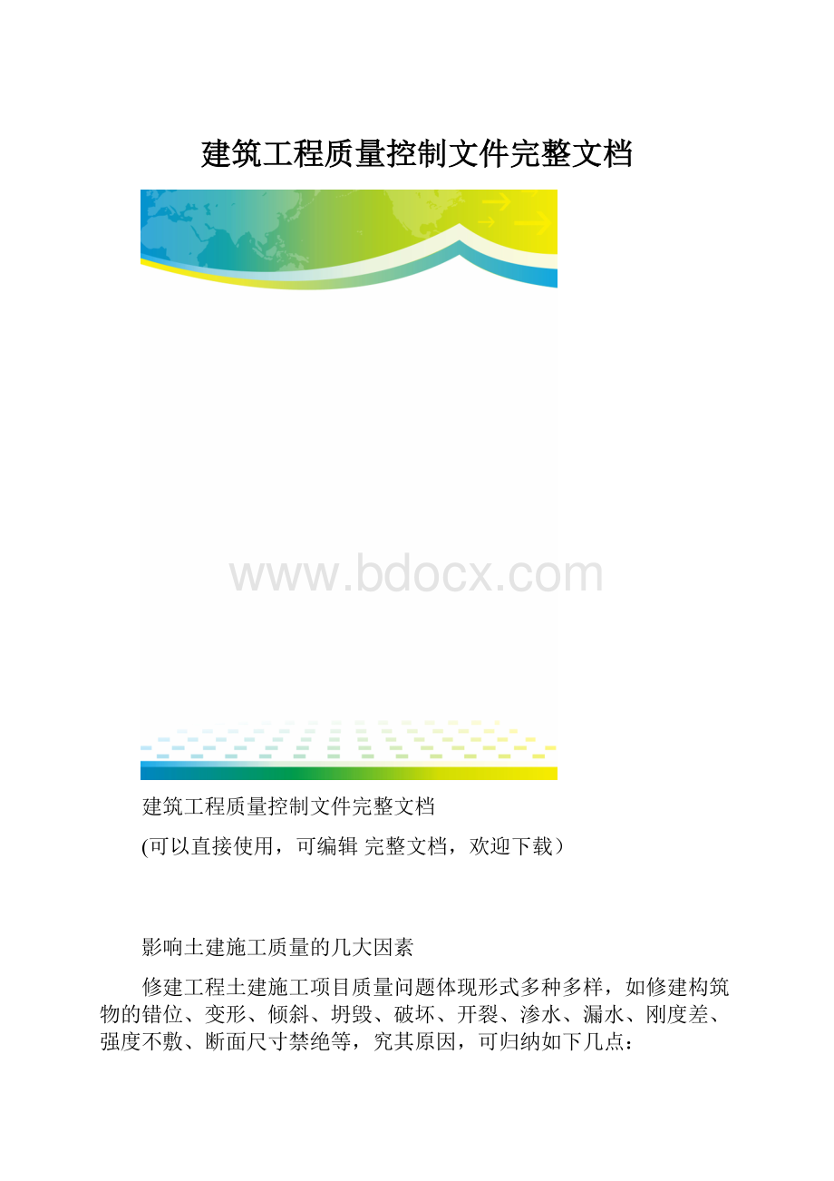 建筑工程质量控制文件完整文档.docx